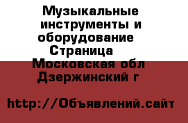  Музыкальные инструменты и оборудование - Страница 2 . Московская обл.,Дзержинский г.